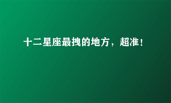十二星座最拽的地方，超准！