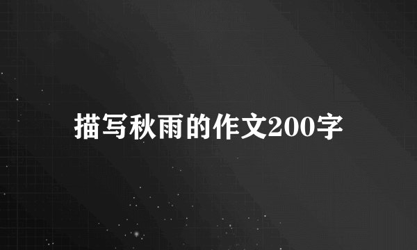 描写秋雨的作文200字