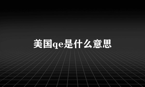 美国qe是什么意思