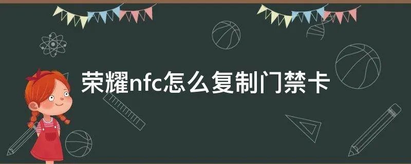荣耀nfc怎么复制门禁卡