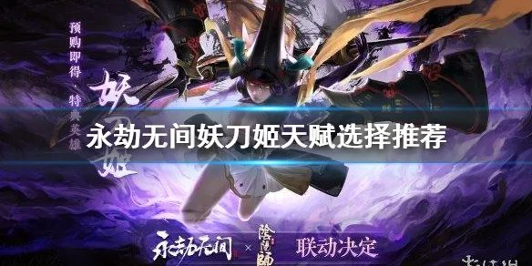 《永劫无间》妖刀姬天赋怎么点?妖刀姬天赋选择推荐