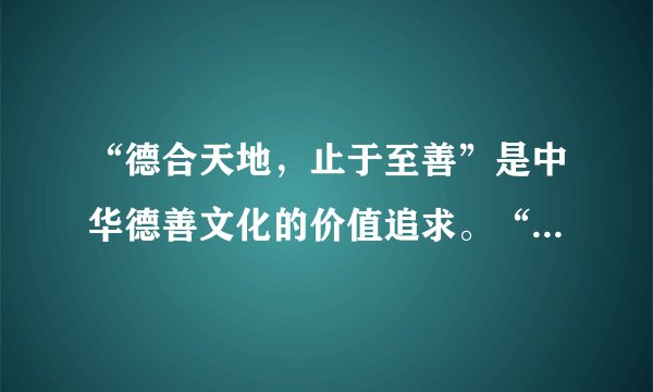 “德合天地,止于至善”是中华德善文化的价值追求。“止于至善”要求我们做到( )①有自己的格调,有“至善”追求②勿以恶小而为之,勿以善小而不为③寻找好的榜样、汲取榜样的力量④养成自我省察的习惯A.①③④B. ②③④C. ①②③D. ①②③④