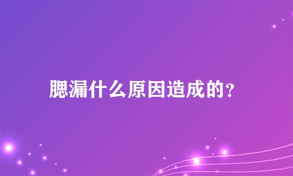 腮漏什么原因造成的？