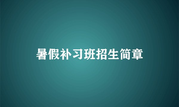 暑假补习班招生简章