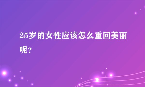 25岁的女性应该怎么重回美丽呢？