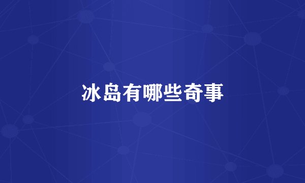冰岛有哪些奇事