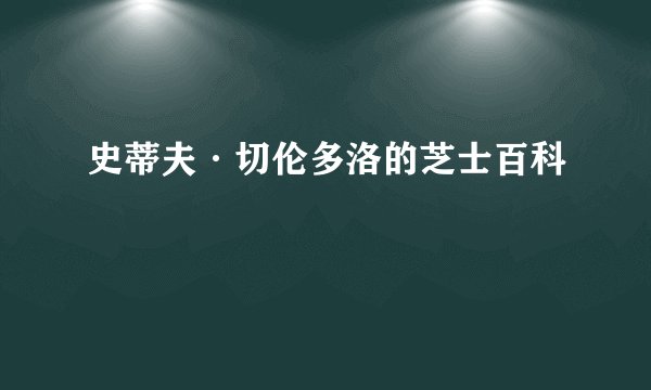 史蒂夫·切伦多洛的芝士百科