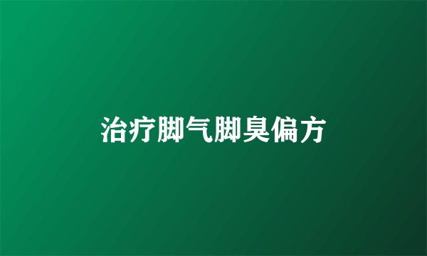 治疗脚气脚臭偏方