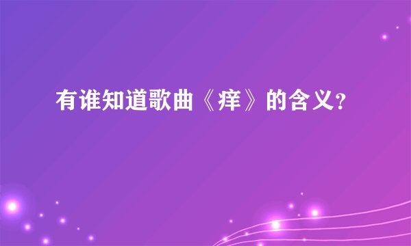 有谁知道歌曲《痒》的含义？