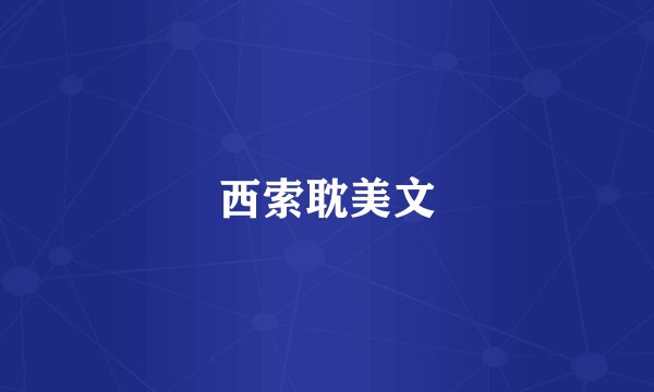 西索耽美文