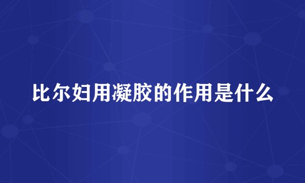 比尔妇用凝胶的作用是什么