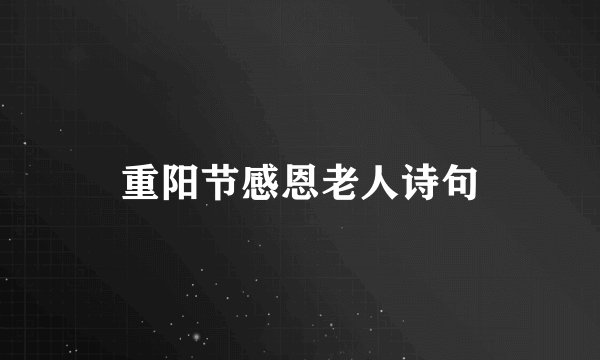 重阳节感恩老人诗句