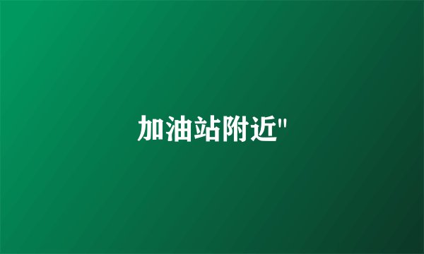 加油站附近