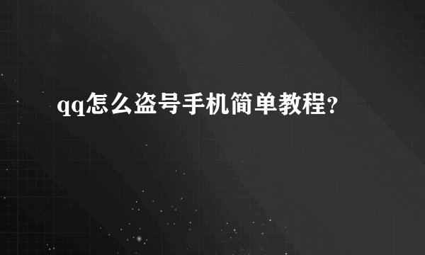 qq怎么盗号手机简单教程？