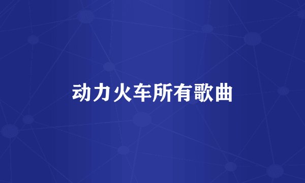 动力火车所有歌曲