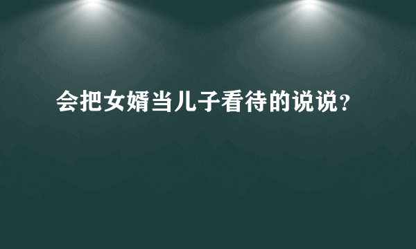 会把女婿当儿子看待的说说？