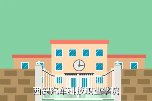 西安汽车学院，西安汽车科技职业学院