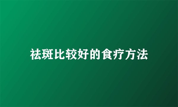 祛斑比较好的食疗方法
