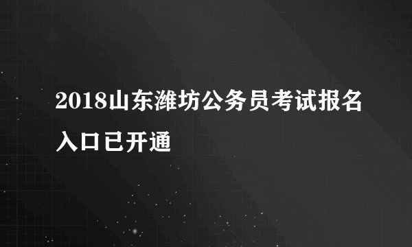 2018山东潍坊公务员考试报名入口已开通