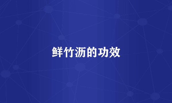 鲜竹沥的功效