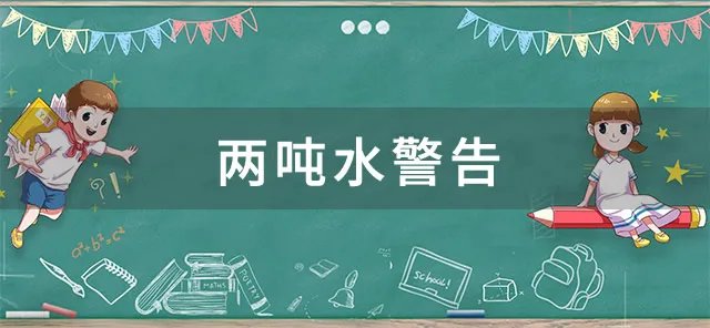 两吨水警告是什么梗 两吨水警告梗的来源出处是什么