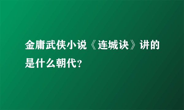 金庸武侠小说《连城诀》讲的是什么朝代？