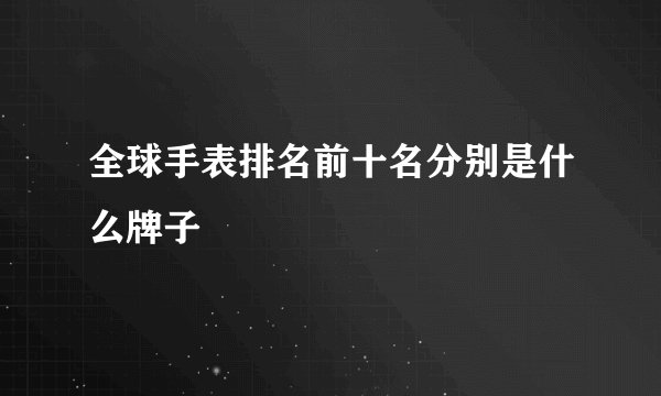 全球手表排名前十名分别是什么牌子
