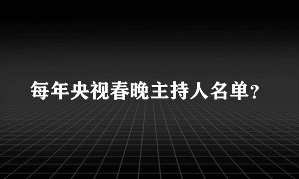 每年央视春晚主持人名单？