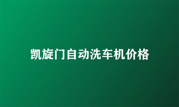 凯旋门自动洗车机价格