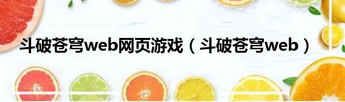 斗破苍穹web网页游戏(斗破苍穹web)