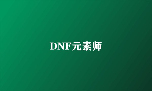 DNF元素师