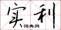 实利