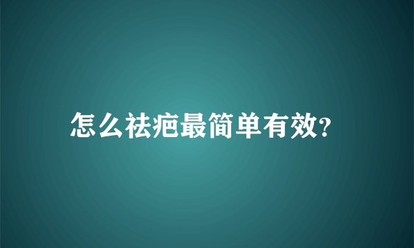 怎么祛疤最简单有效？
