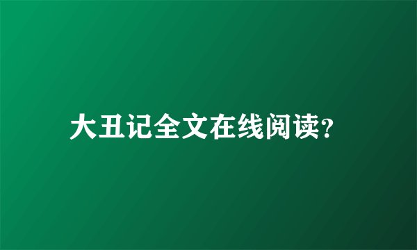 大丑记全文在线阅读？