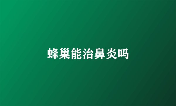 蜂巢能治鼻炎吗