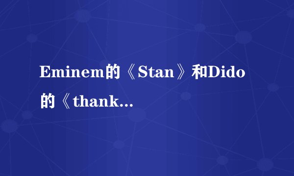 Eminem的《Stan》和Dido的《thank you》哪个早些？