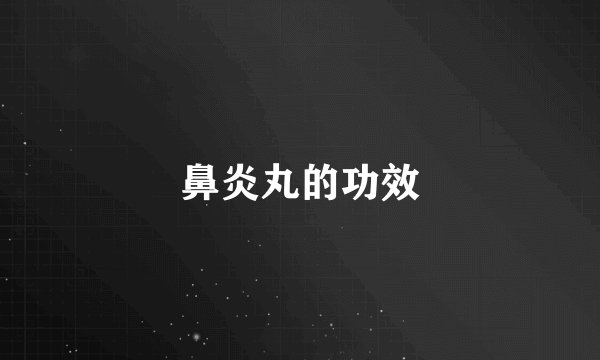 鼻炎丸的功效