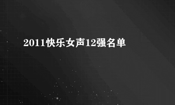 2011快乐女声12强名单