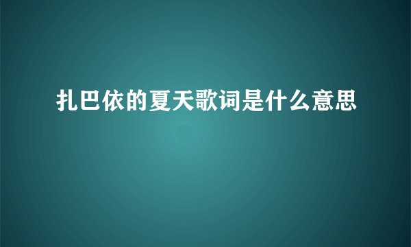 扎巴依的夏天歌词是什么意思