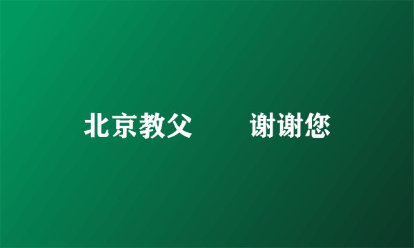 北京教父　　谢谢您