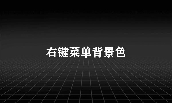 右键菜单背景色