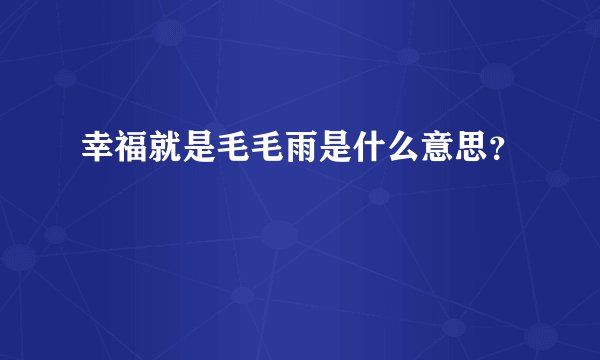 幸福就是毛毛雨是什么意思？