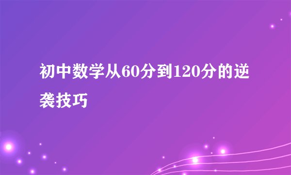 初中数学从60分到120分的逆袭技巧