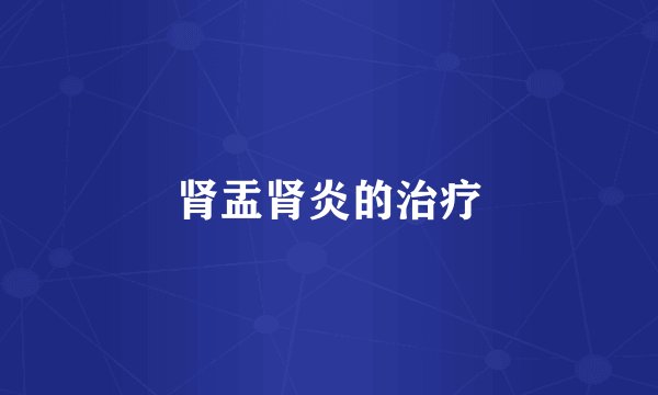 肾盂肾炎的治疗
