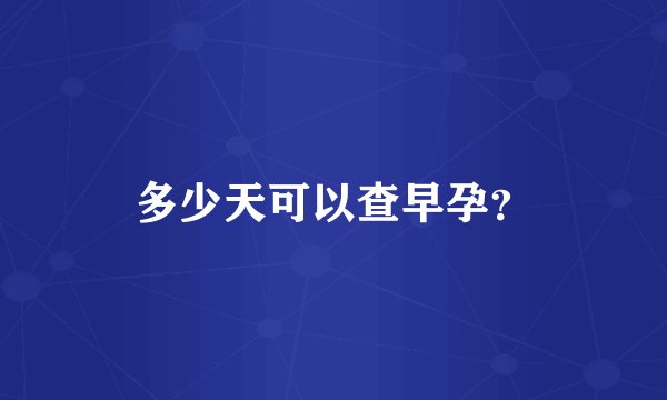 多少天可以查早孕？
