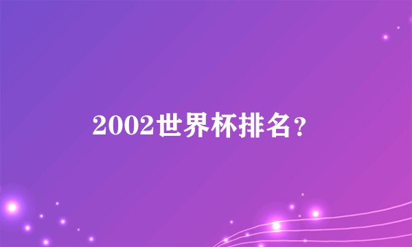 2002世界杯排名？