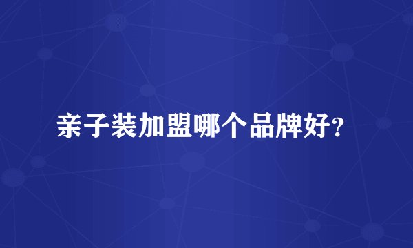 亲子装加盟哪个品牌好?