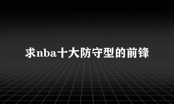 求nba十大防守型的前锋