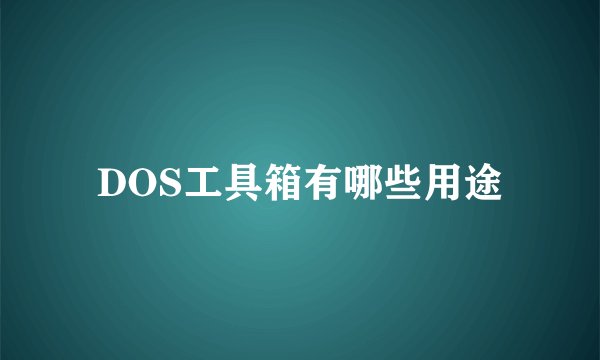 DOS工具箱有哪些用途