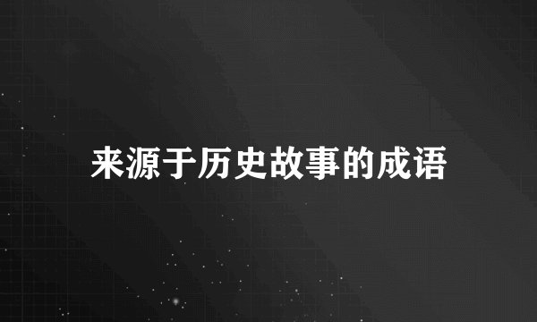来源于历史故事的成语